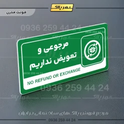 نشانگر راهنما مولتی مرجوعی و تعویض نداریم - Image 13